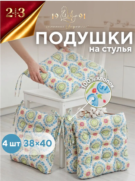 Подушка на стул из хлопка 40х38 см на завязках с тафтингом