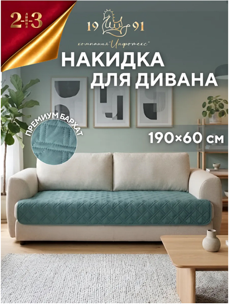 Накидка дивандек на прямой диван 190х60 см
