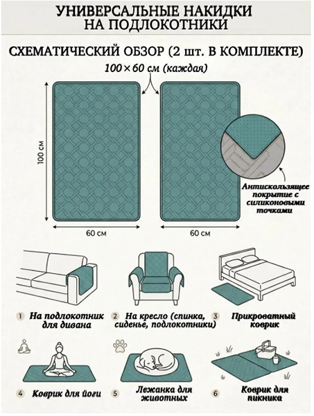 Накидки на подлокотники 60х100 (2шт) 