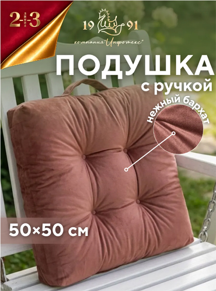 Подушка для садовых качелей, на стул 50х50х10 см