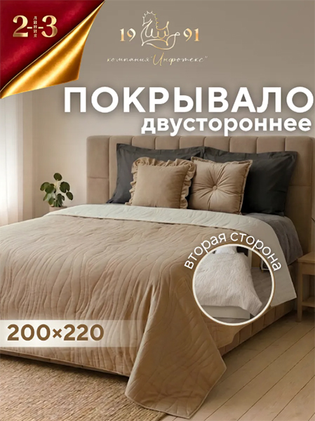 Покрывало ультрастеп двухстороннее 200х220 см