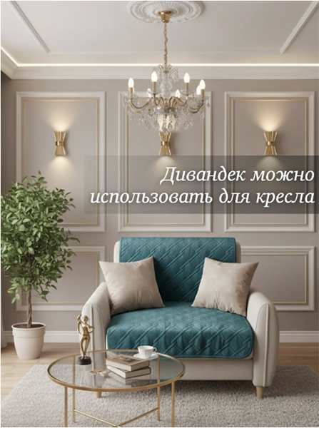 Накидка дивандек на прямой диван 190х60 см