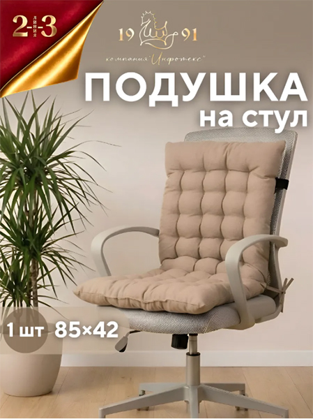 Подушка сидушка на стул 85х42 см