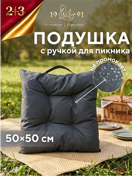 Сидушка 50х50х8 для пикника